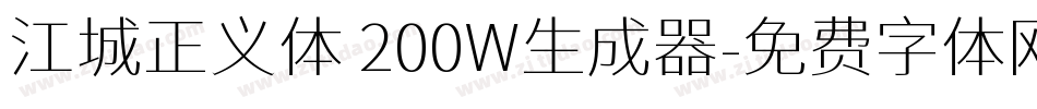 江城正义体 200W生成器字体转换